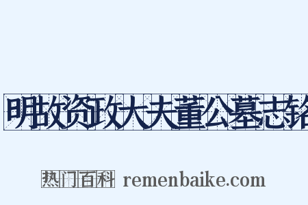 明故资政大夫董公墓志铭是什么意思的图片